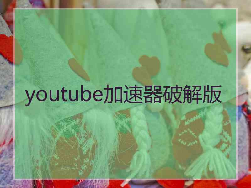 youtube加速器破解版