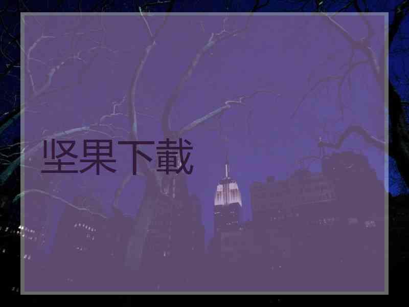 坚果下載
