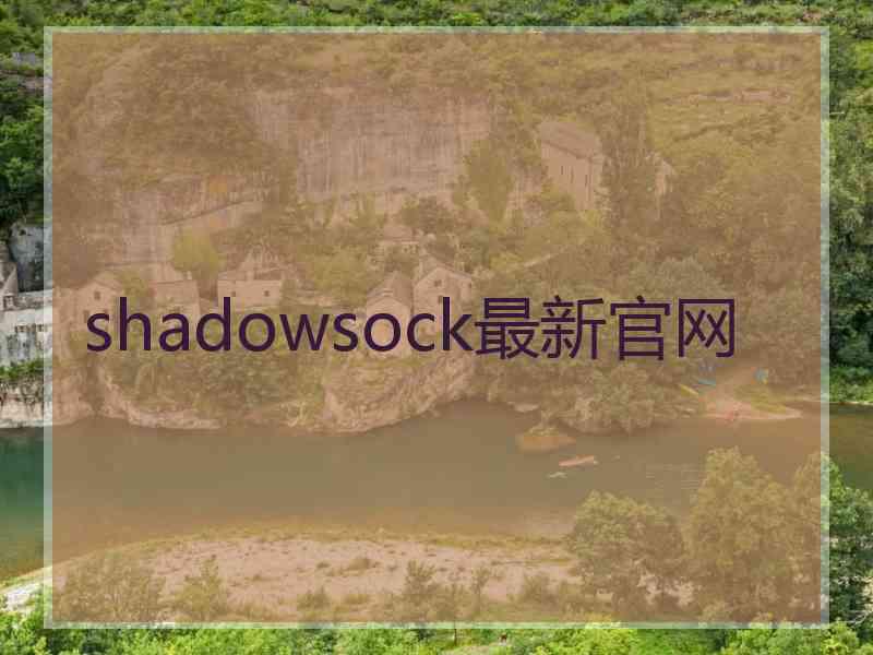 shadowsock最新官网