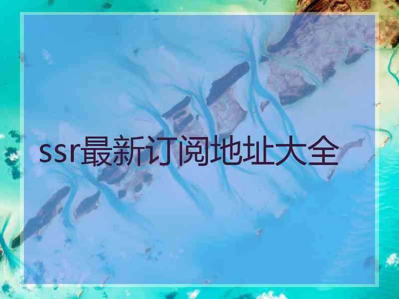 ssr最新订阅地址大全
