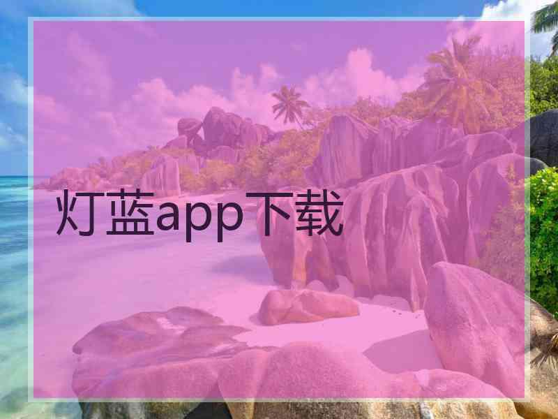 灯蓝app下载