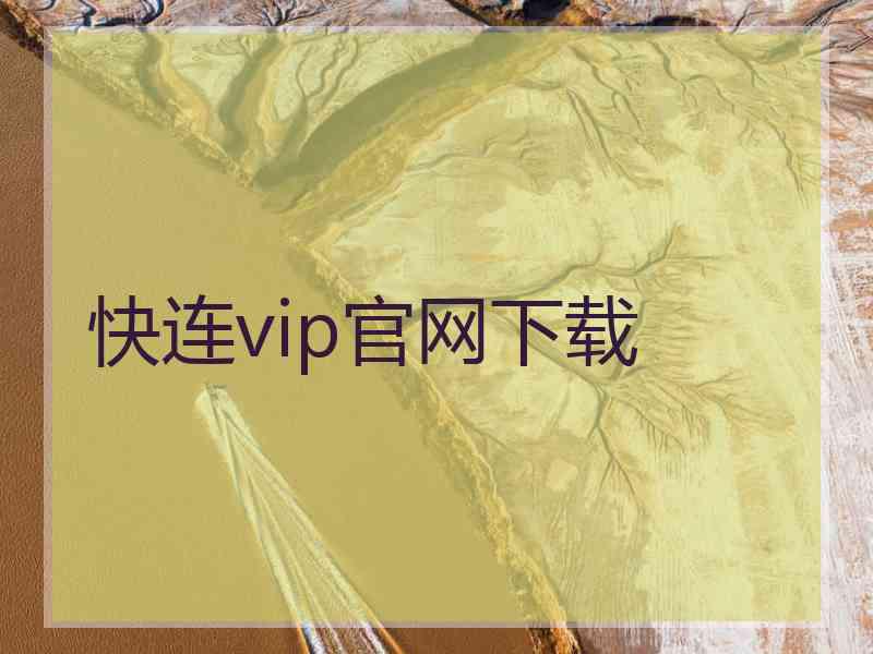 快连vip官网下载