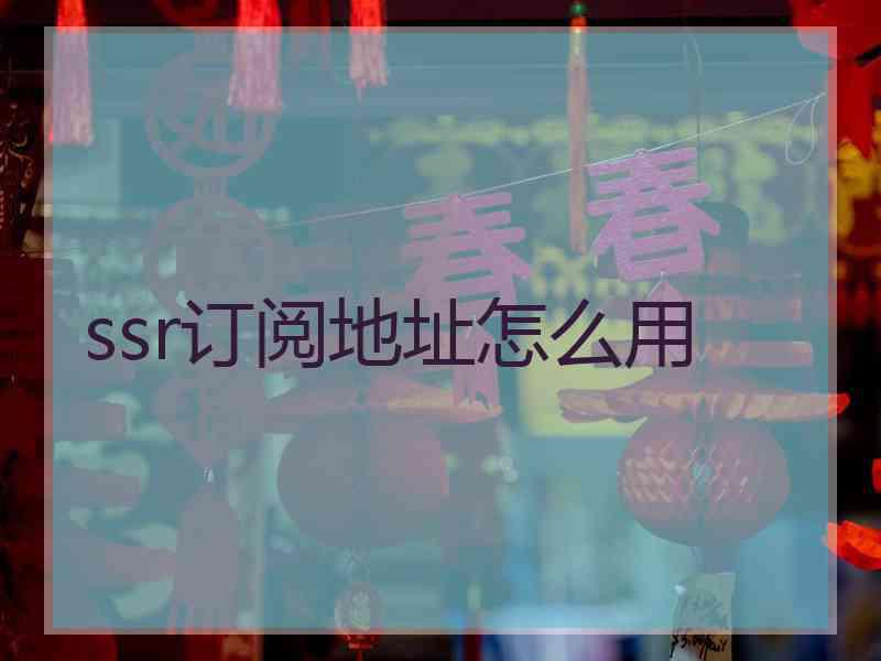 ssr订阅地址怎么用