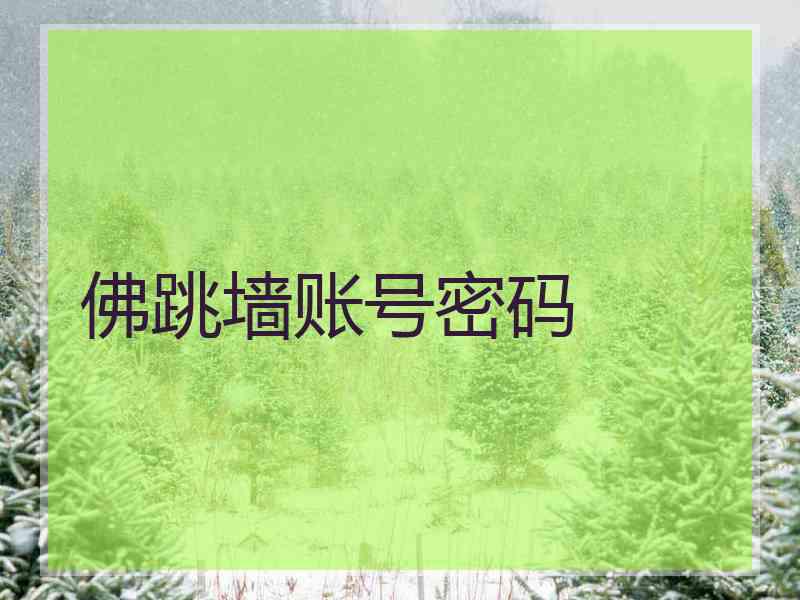 佛跳墙账号密码