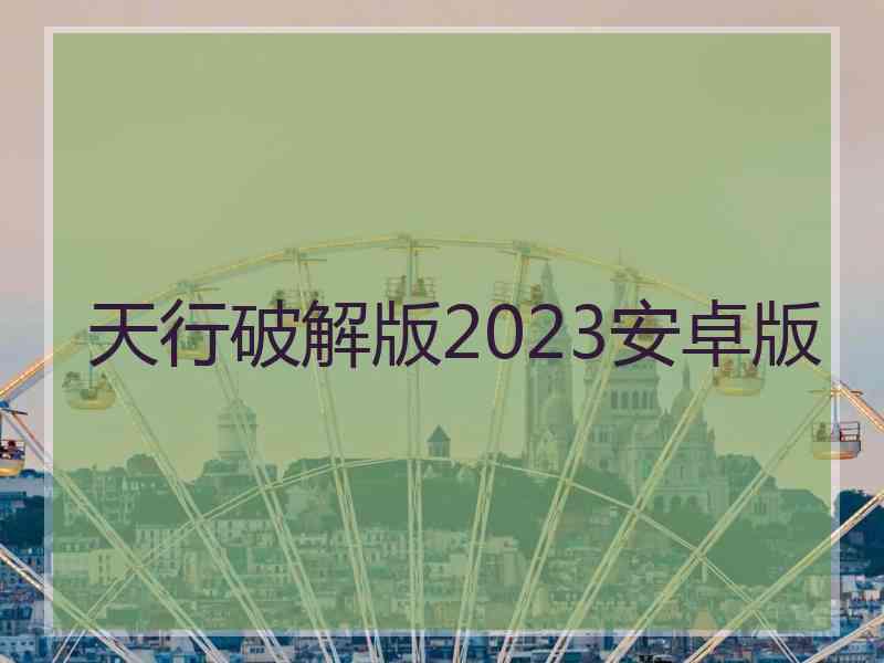 天行破解版2023安卓版
