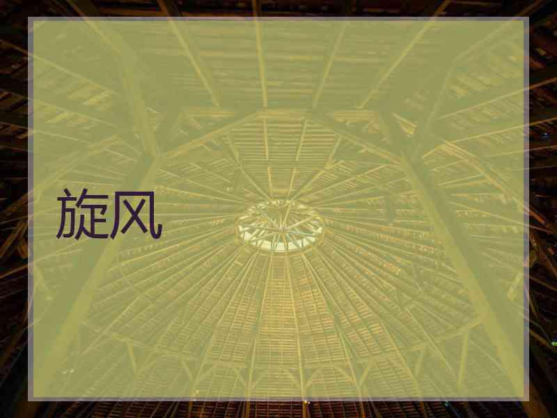 旋风