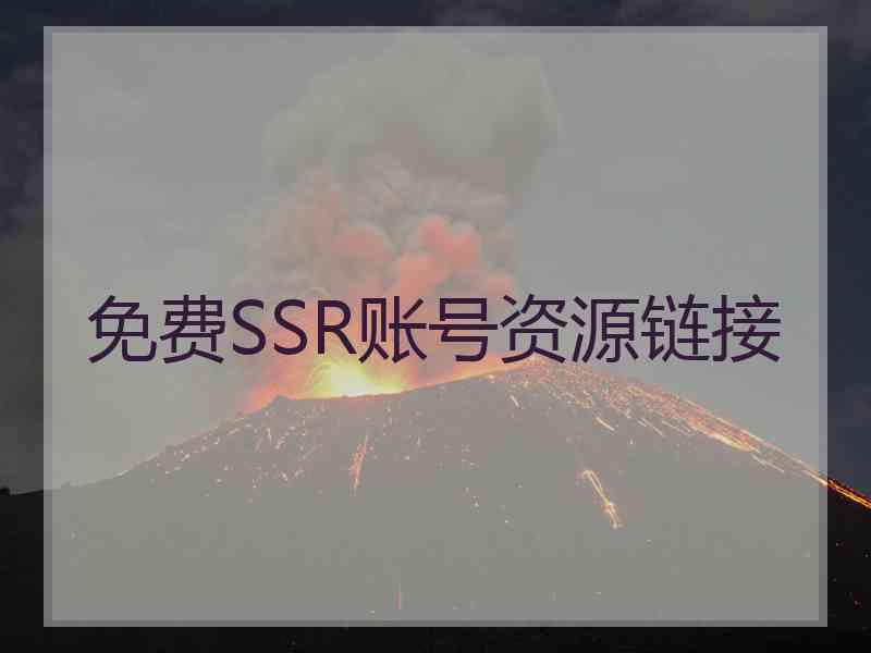 免费SSR账号资源链接