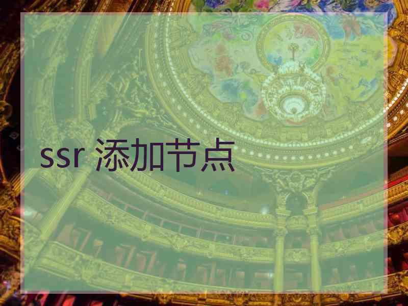 ssr 添加节点