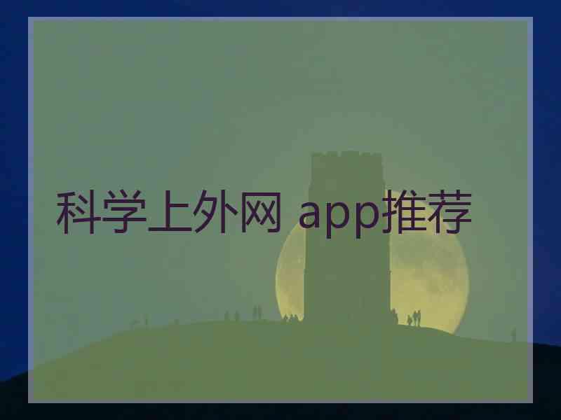 科学上外网 app推荐