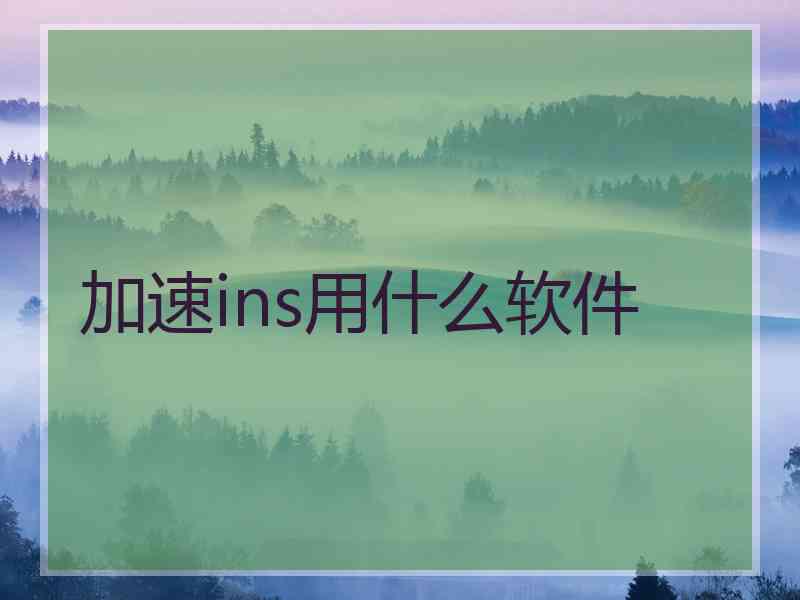 加速ins用什么软件