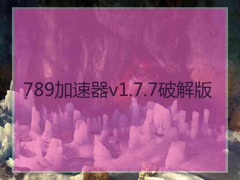 789加速器v1.7.7破解版