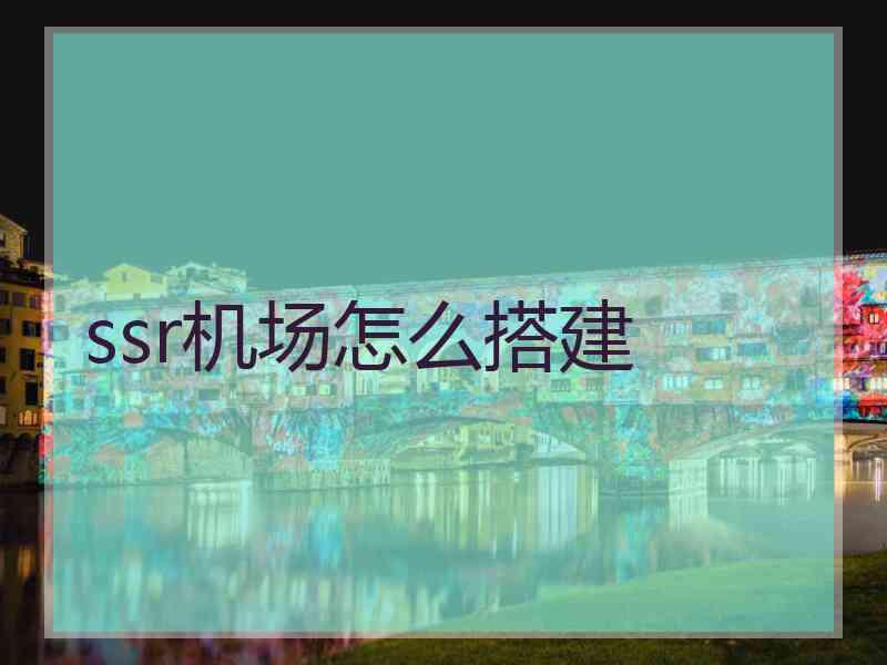 ssr机场怎么搭建