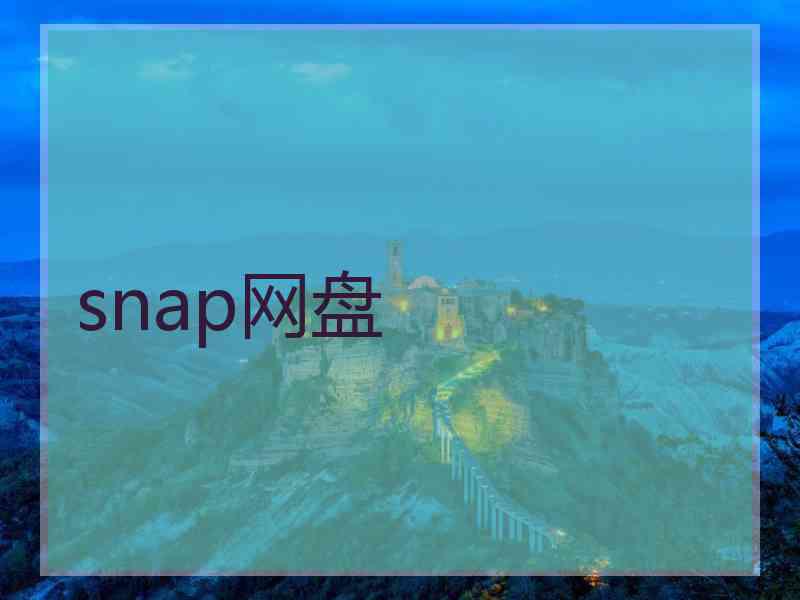 snap网盘