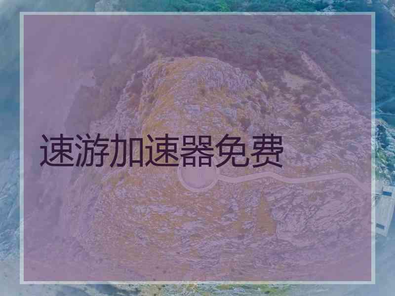 速游加速器免费