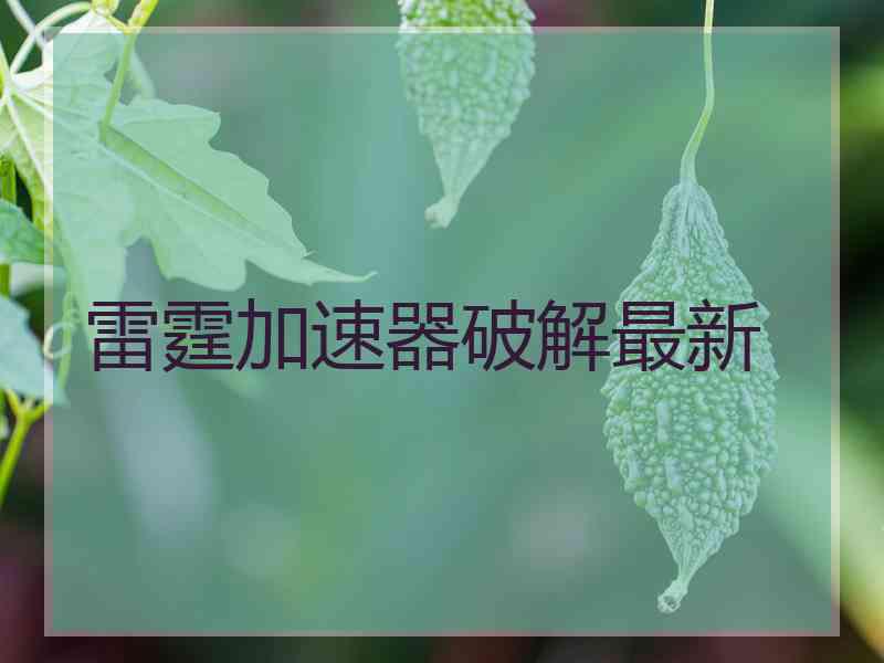 雷霆加速器破解最新