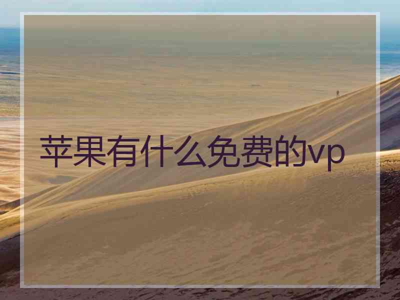 苹果有什么免费的vp