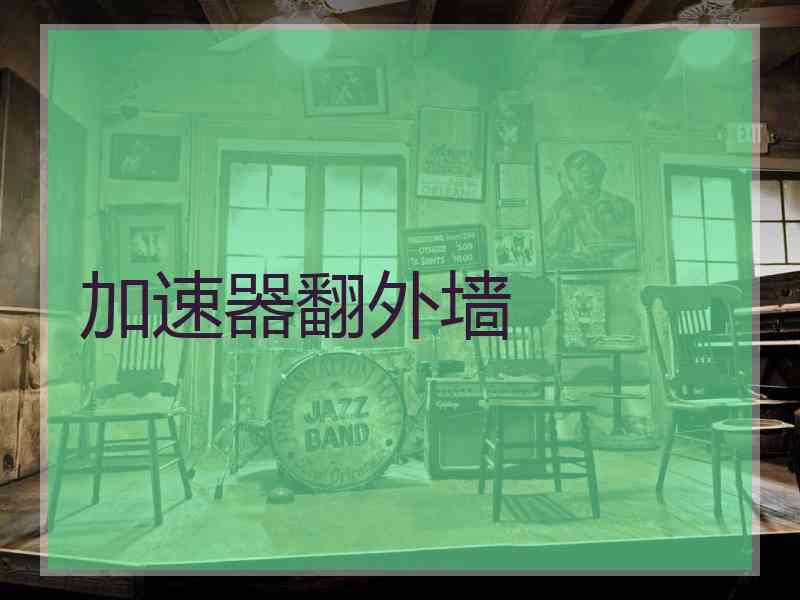 加速器翻外墙