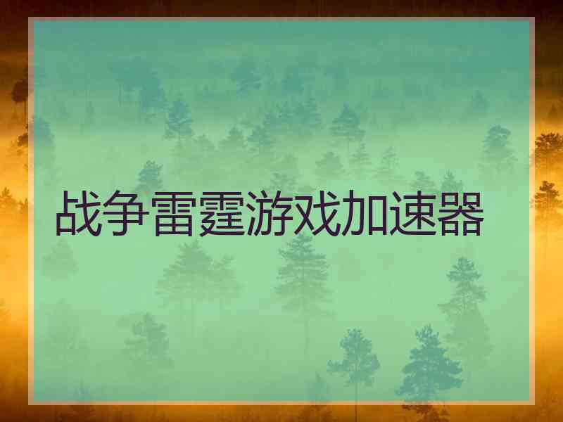 战争雷霆游戏加速器