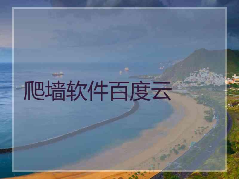 爬墙软件百度云