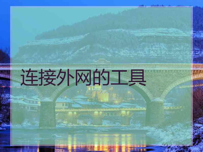 连接外网的工具