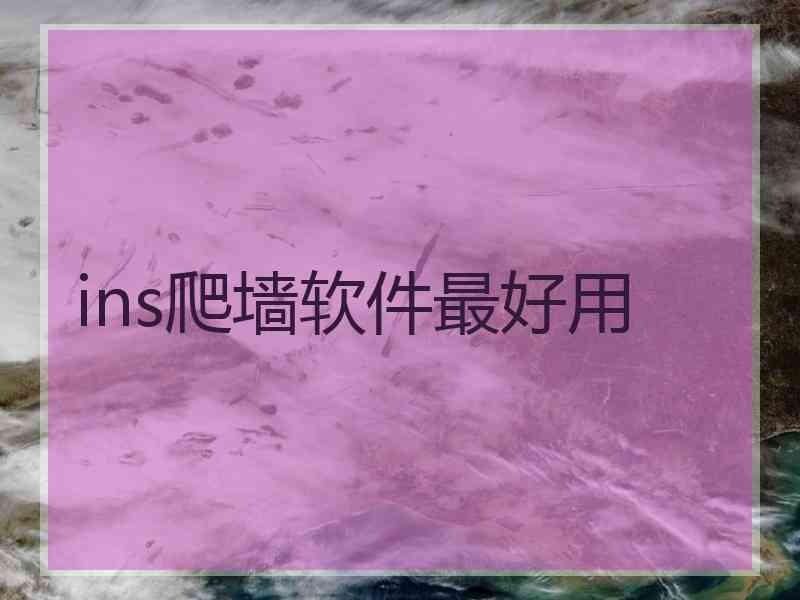 ins爬墙软件最好用