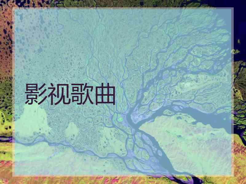 影视歌曲