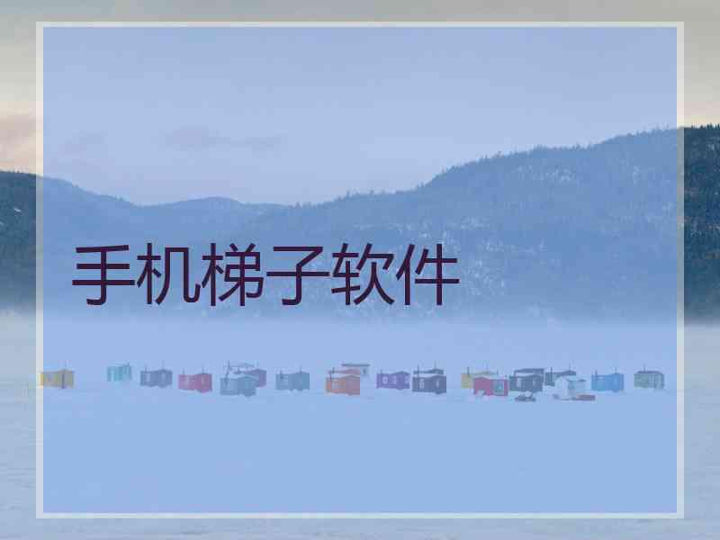 手机梯子软件