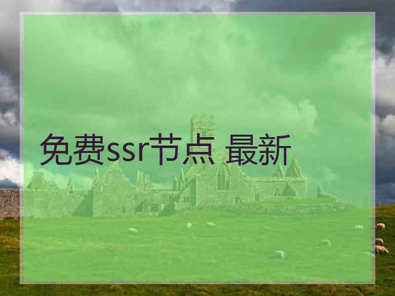 免费ssr节点 最新