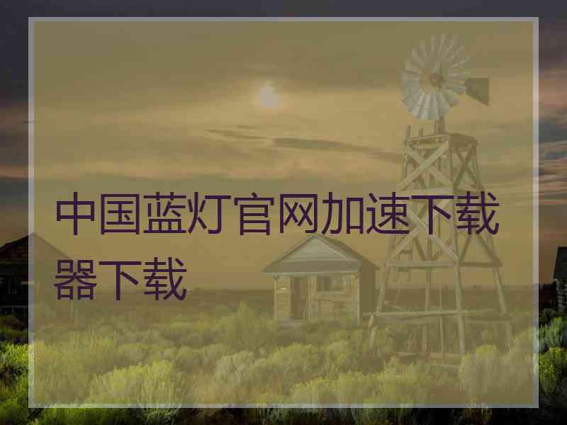 中国蓝灯官网加速下载器下载
