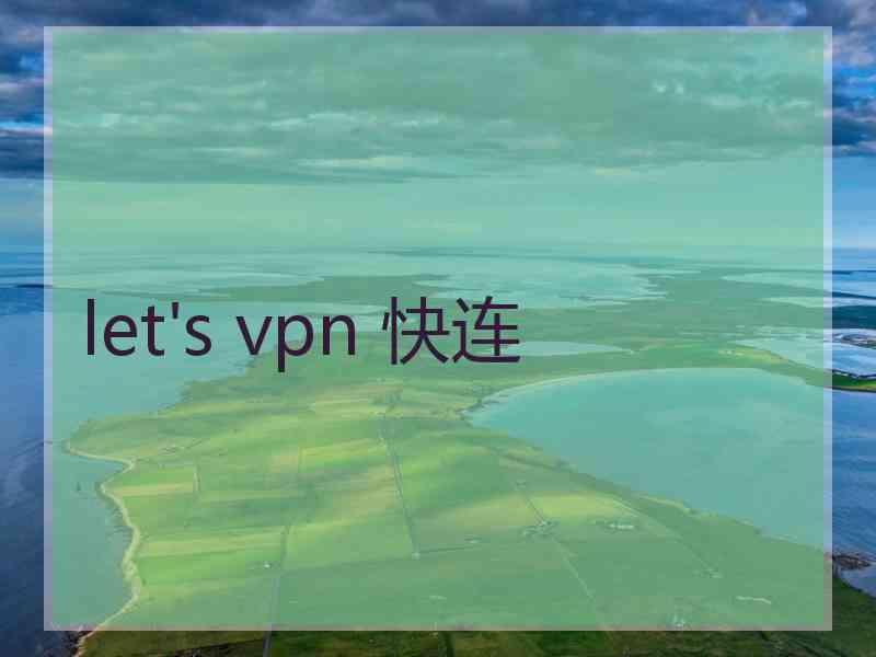 let's vpn 快连