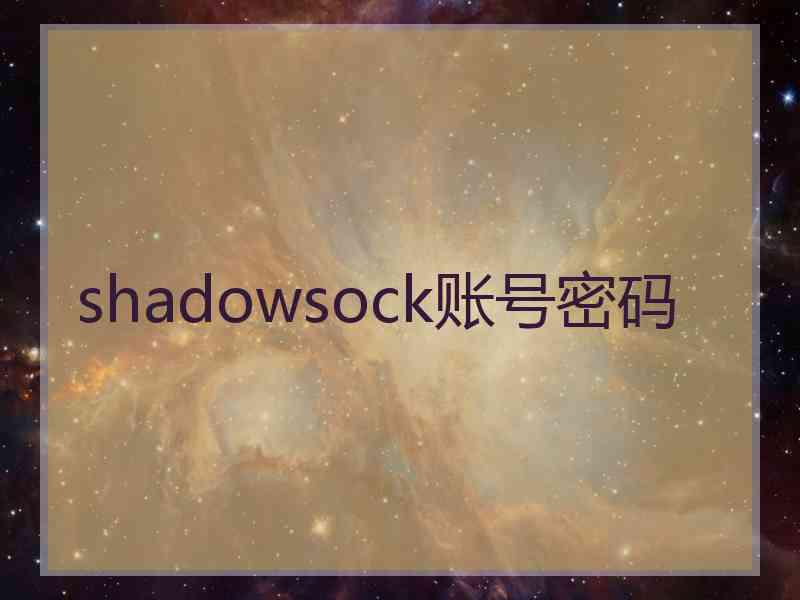 shadowsock账号密码