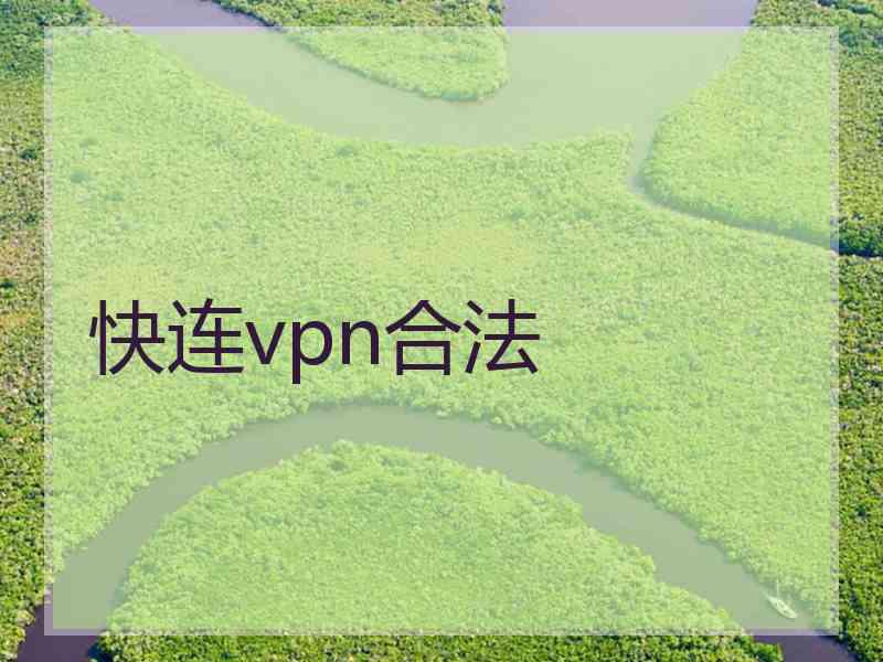 快连vpn合法
