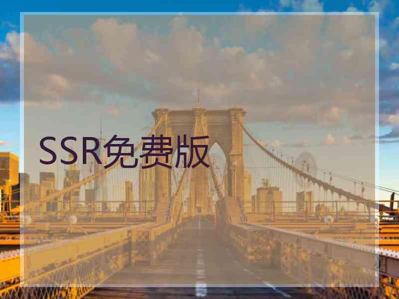 SSR免费版