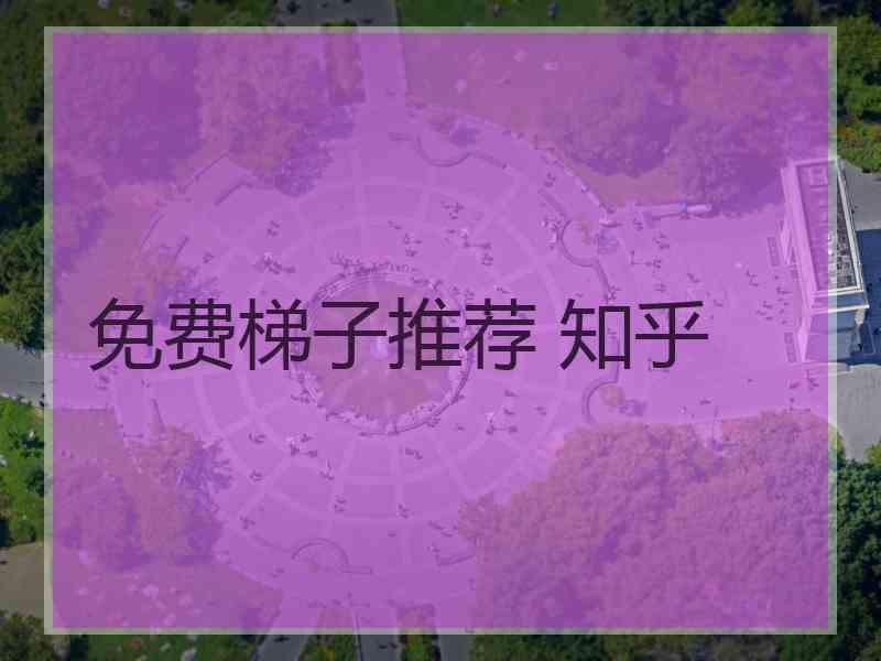 免费梯子推荐 知乎