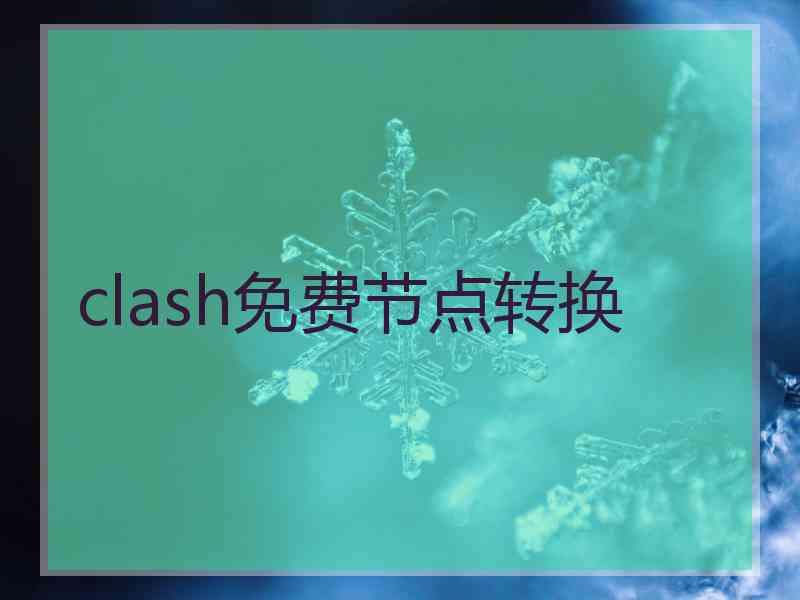 clash免费节点转换