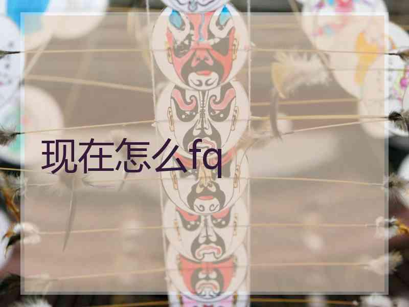现在怎么fq