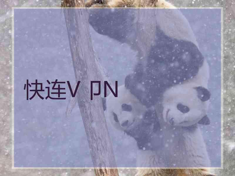 快连V卩N