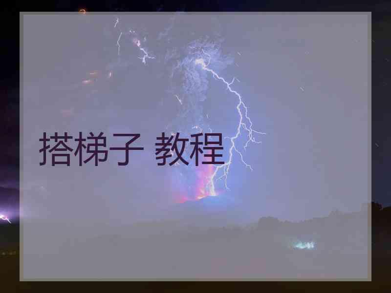 搭梯子 教程
