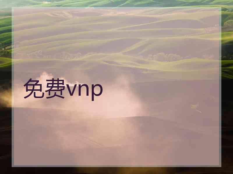 免费vnp