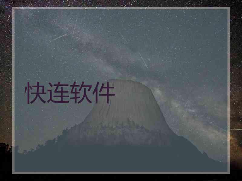 快连软件