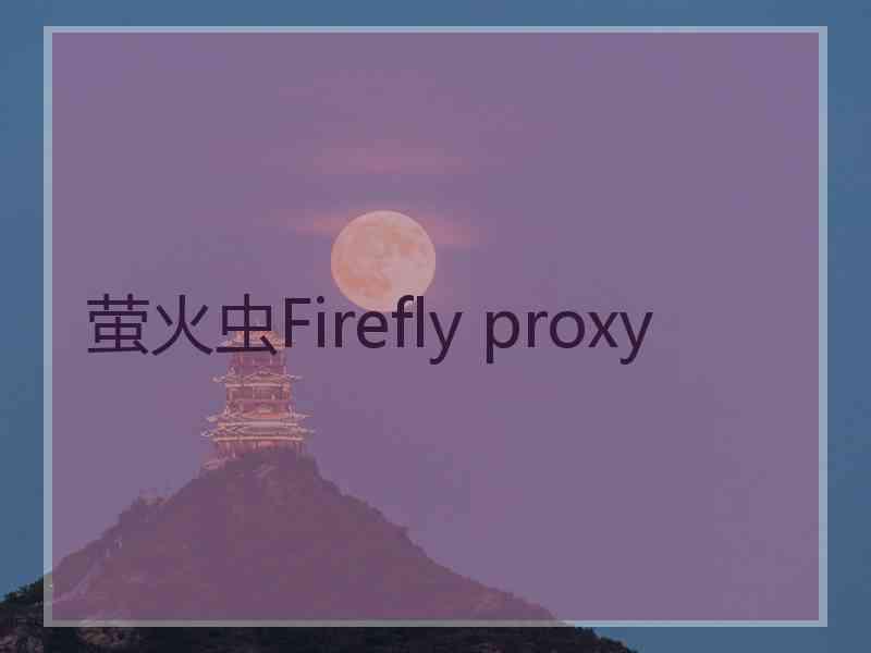 萤火虫Firefly proxy