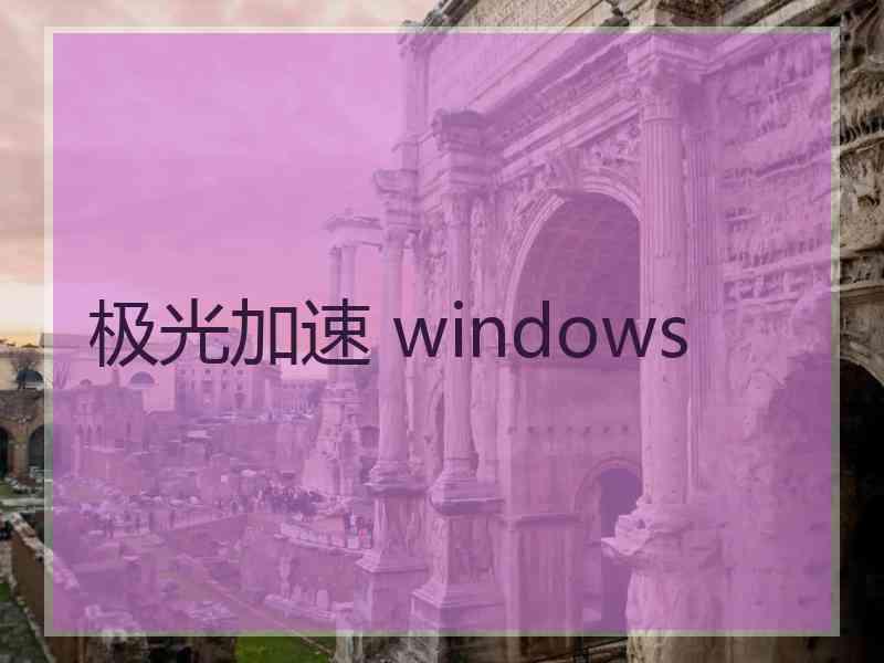 极光加速 windows