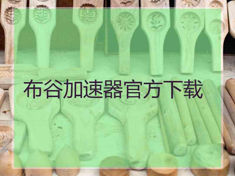 布谷加速器官方下载