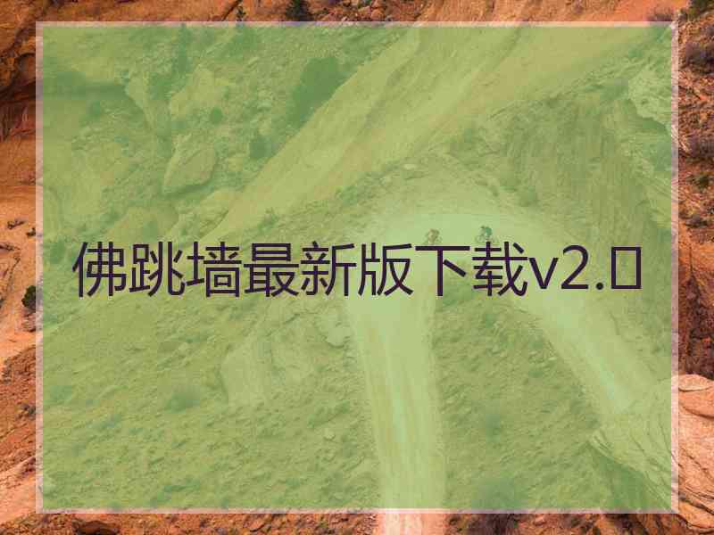 佛跳墙最新版下载v2.	
