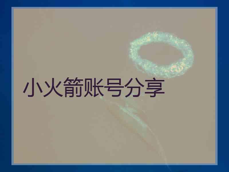 小火箭账号分享