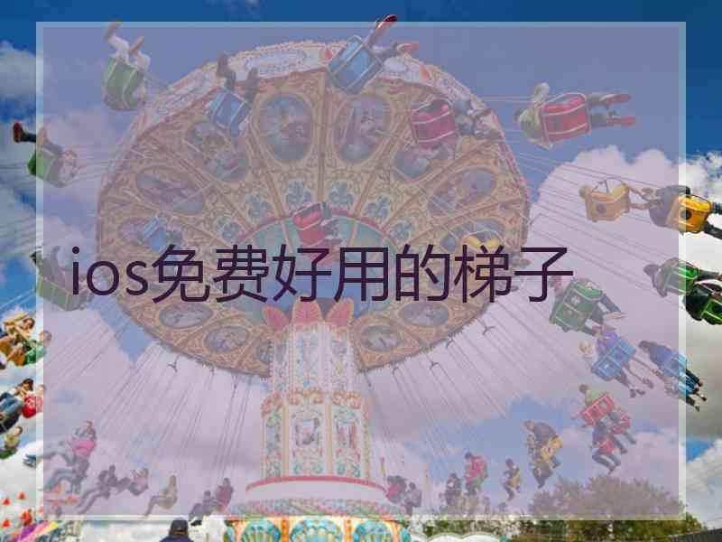ios免费好用的梯子