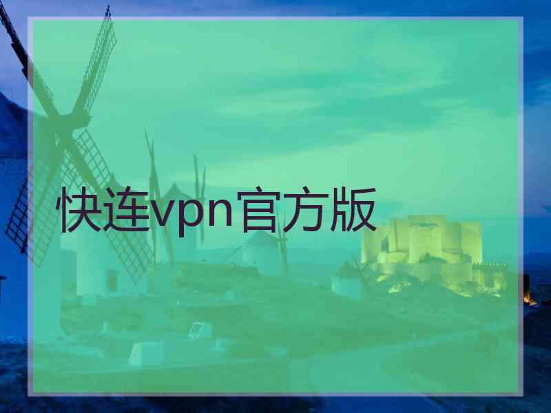 快连vpn官方版