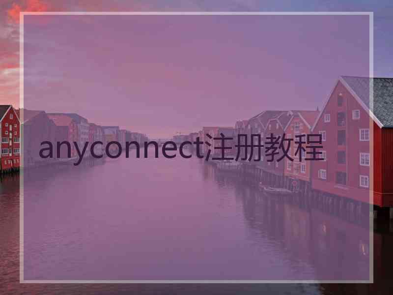 anyconnect注册教程