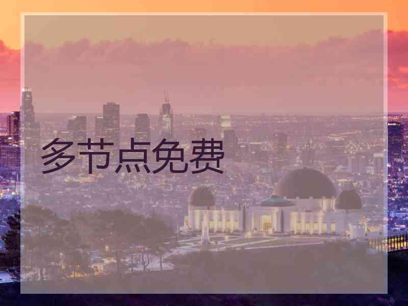 多节点免费