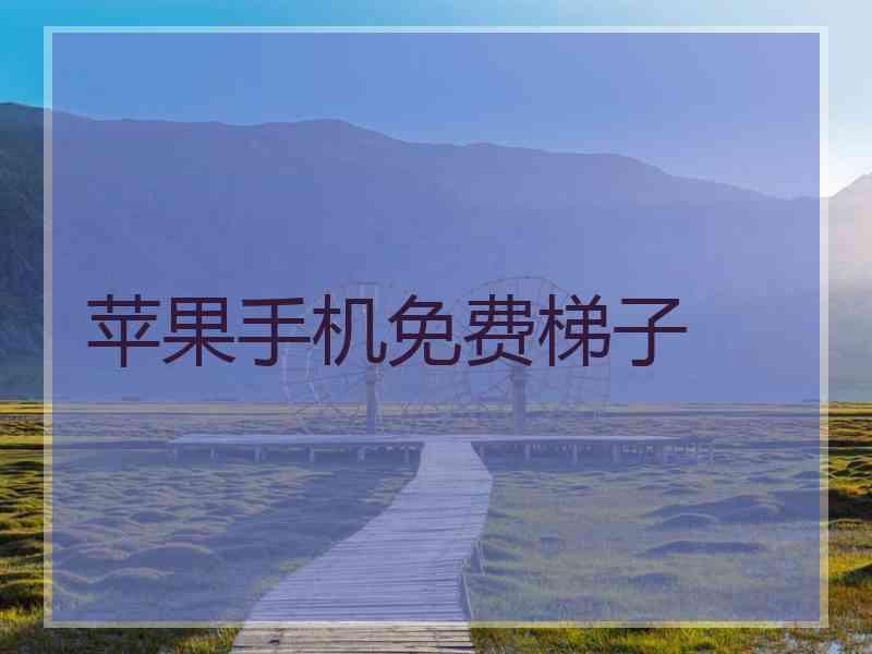 苹果手机免费梯子